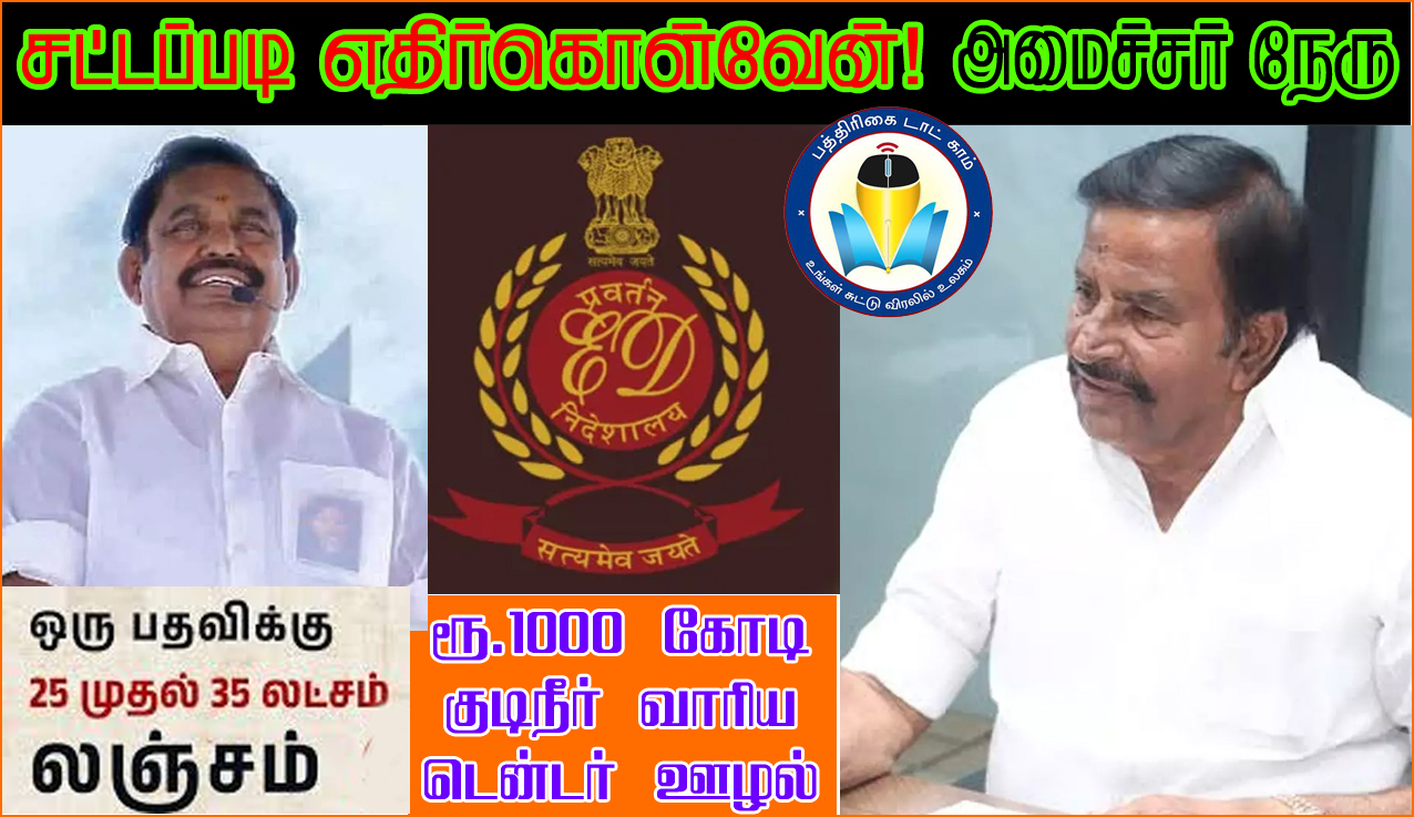 குடிநீர் வாரியத்தில் ரூ.1020 கோடி ஊழல் புகார்: அமைச்சர் நேரு விளக்கம்…