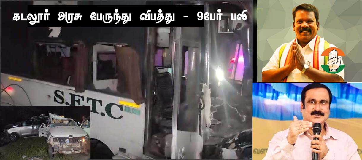 அரசு பேருந்துகளின் பராமரிப்பு, முறையாக மேற்கொள்ளப்பட வேண்டும்! கடலூர் விபத்து குறித்து செல்வப்பெருந்தகை விமர்சனம்…