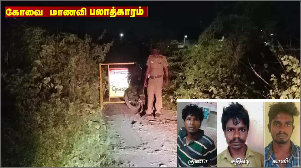 கோவையில் மாணவி கூட்டுப் பாலியல் வன்கொடுமை வழக்கு: குற்றவாளிகள் மூவருக்கு நீதிமன்றக் காவல் – புகைப்படம் வெளியீடு…