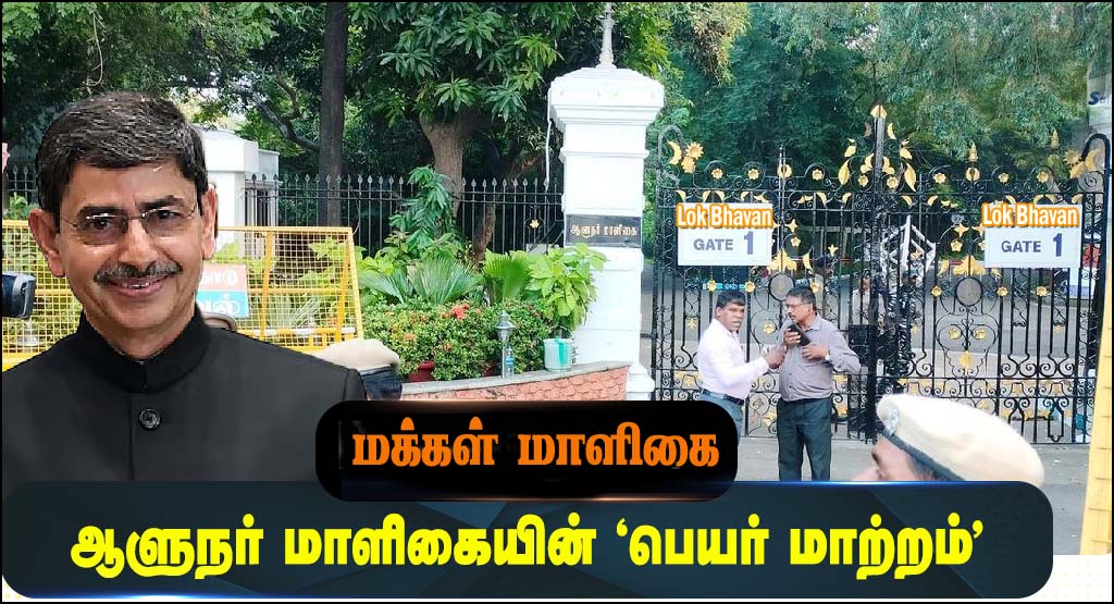 ‘மக்கள் மாளிகை’ என பெயர்மாற்றம்  செய்யப்பட்டது  தமிழ்நாடு ஆளுநர் மாளிகை!