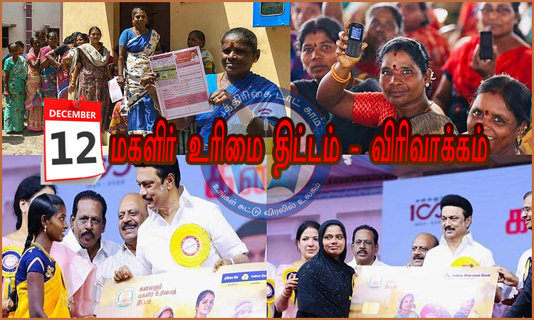 மகளிர் உரிமைத் திட்டத்தின் 2-வது கட்ட விரிவாக்கத்தை வரும் 12ந்தேதி தொடங்கி வைக்கிறார் முதல்வர் ஸ்டாலின்…