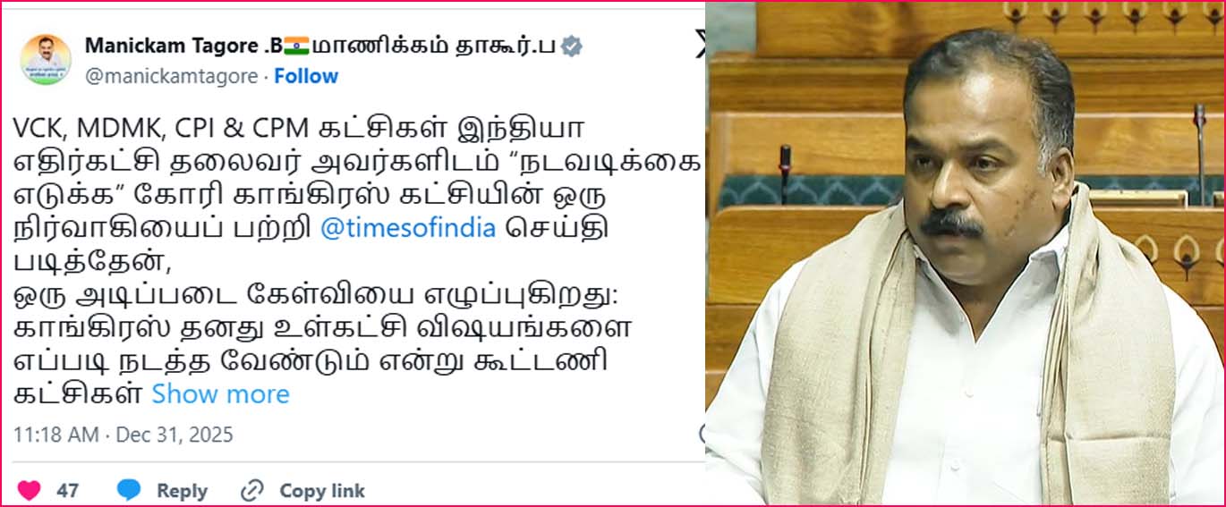 காங்கிரஸ் உள் கட்சி பிரச்னையில் கூட்டணி கட்சிகள் தலையிட வேண்டாம்’! மாணிக்கம் தாகூர்