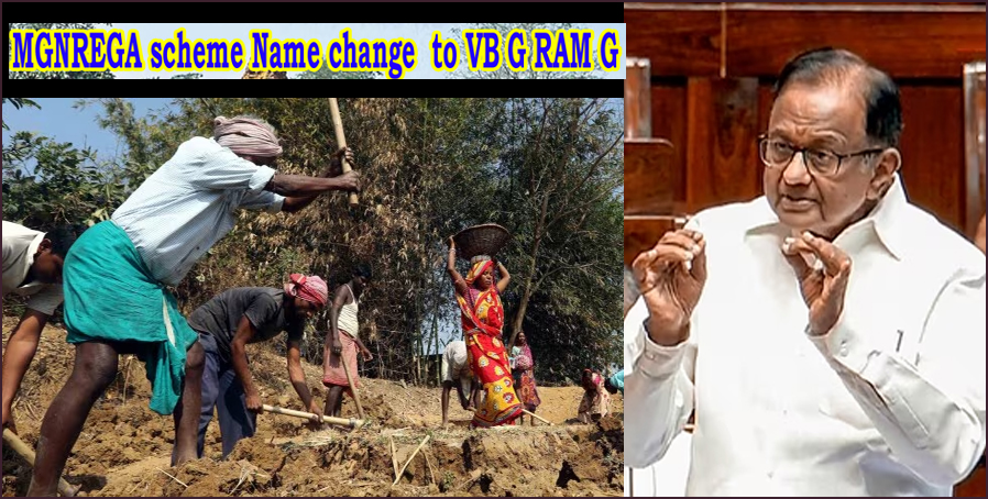 காந்தியை கொலை செய்ததைவிட கொடிய செயல்  100நாள் வேலை திட்டத்தின் பெயர் மாற்றப்படுவது! ப.சிதம்பரம்