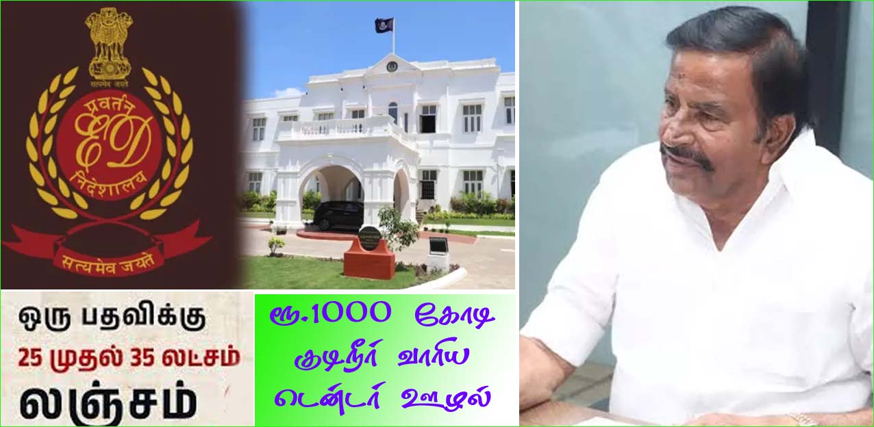 அமைச்சர் நேரு துறையில் மேலும் ரூ.1000 கோடி முறைகேடு: அமலாக்கத் துறை எழுதிய ரகசிய கடிதம் வெளியான விவகாரம் குறித்து சிபிசிஐடி விசாரணை! தமிழ்நாடு அரசு
