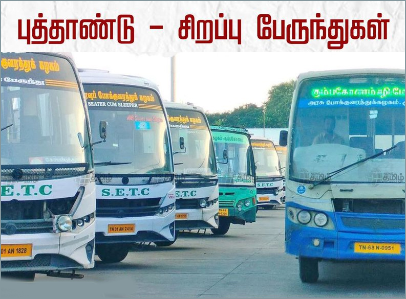 ஆங்கில புத்தாண்டை முன்னிட்டு இன்றுமுதல் சிறப்பு பேருந்துகள் இயக்கம்!