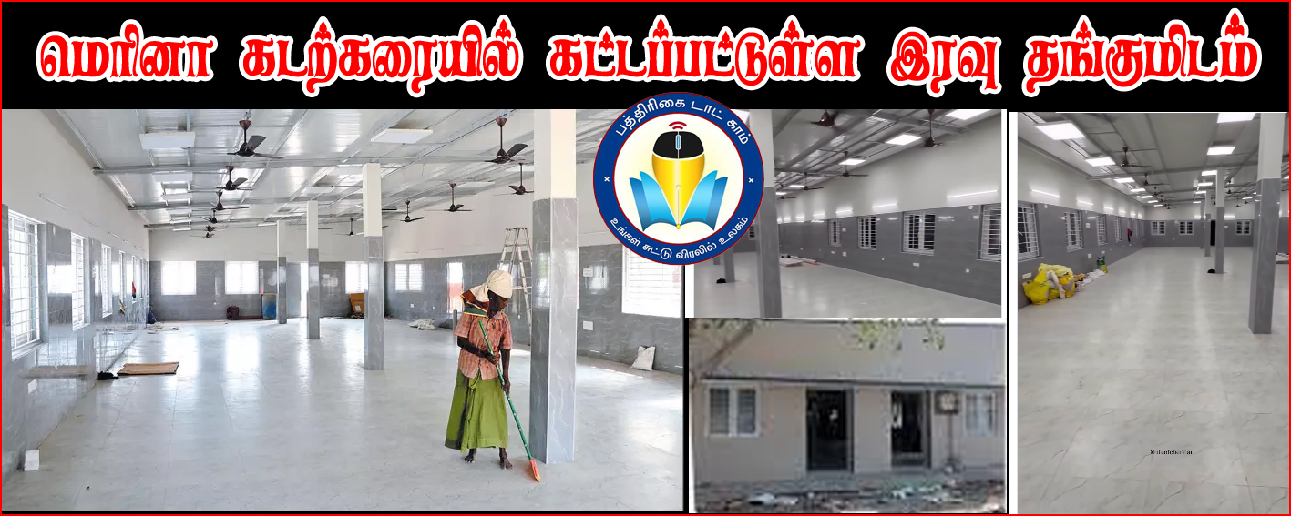 வீடு இல்லாதவர்களுக்காக மெரினா கடற்கரையில் கட்டப்பட்டுள்ள இரவு நேர தங்கும் காப்பகம்! விரைவில் திறப்பு…