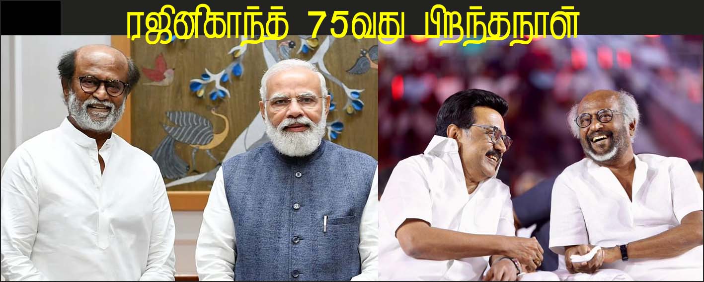 ரஜினிகாந்த் 75வது பிறந்தநாள்: பிரதமர், முதல்வர்  வாழ்த்து…