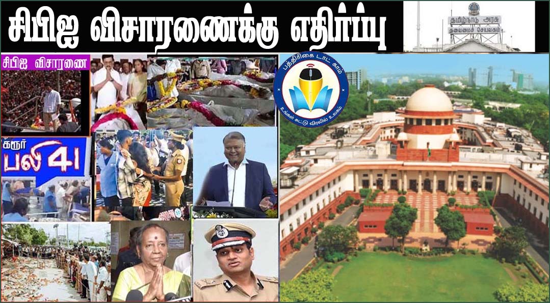சட்டம் ஒழுங்கு மாநில பிரச்சினை: கரூர் சம்பவம்  குறித்து உச்சநீதிமன்றம் உத்தரவிட்ட சிபிஐ விசாரணைக்கு தமிழக அரசு எதிர்ப்பு!