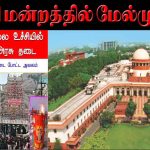 திருப்பரங்குன்றம் தீபம் விவகாரம்  இரவோடு இரவாக உச்ச நீதிமன்றத்தில் தமிழ்நாடு அரசு மேல்முறையீடு