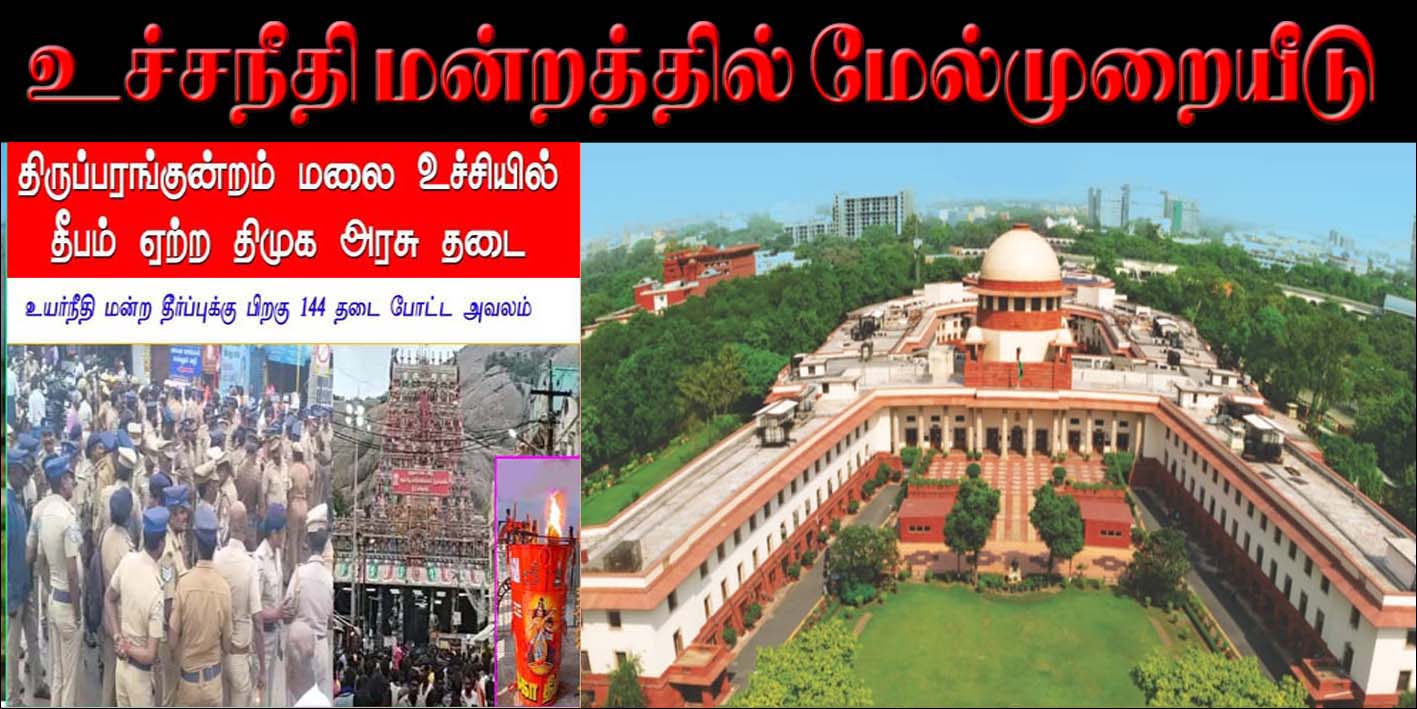 திருப்பரங்குன்றம் தீபம் விவகாரம்  இரவோடு இரவாக உச்ச நீதிமன்றத்தில் தமிழ்நாடு அரசு மேல்முறையீடு
