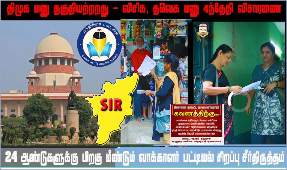 எஸ்ஐஆர்: திமுகவின் மனு விசாரணைக்குத் தகுதியற்றது!  தவெக, விசிக மனுமீது டிசம்பர் 4ந்தேதி விசாரணை! உச்சநீதிமன்றம் காட்டம்