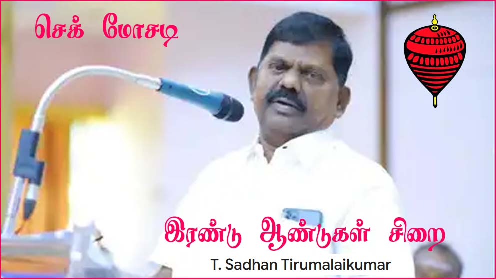 செக் மோசடி: வைகோ கட்சி எம்எல்ஏவுக்கு இரண்டு ஆண்டுகள் சிறை…
