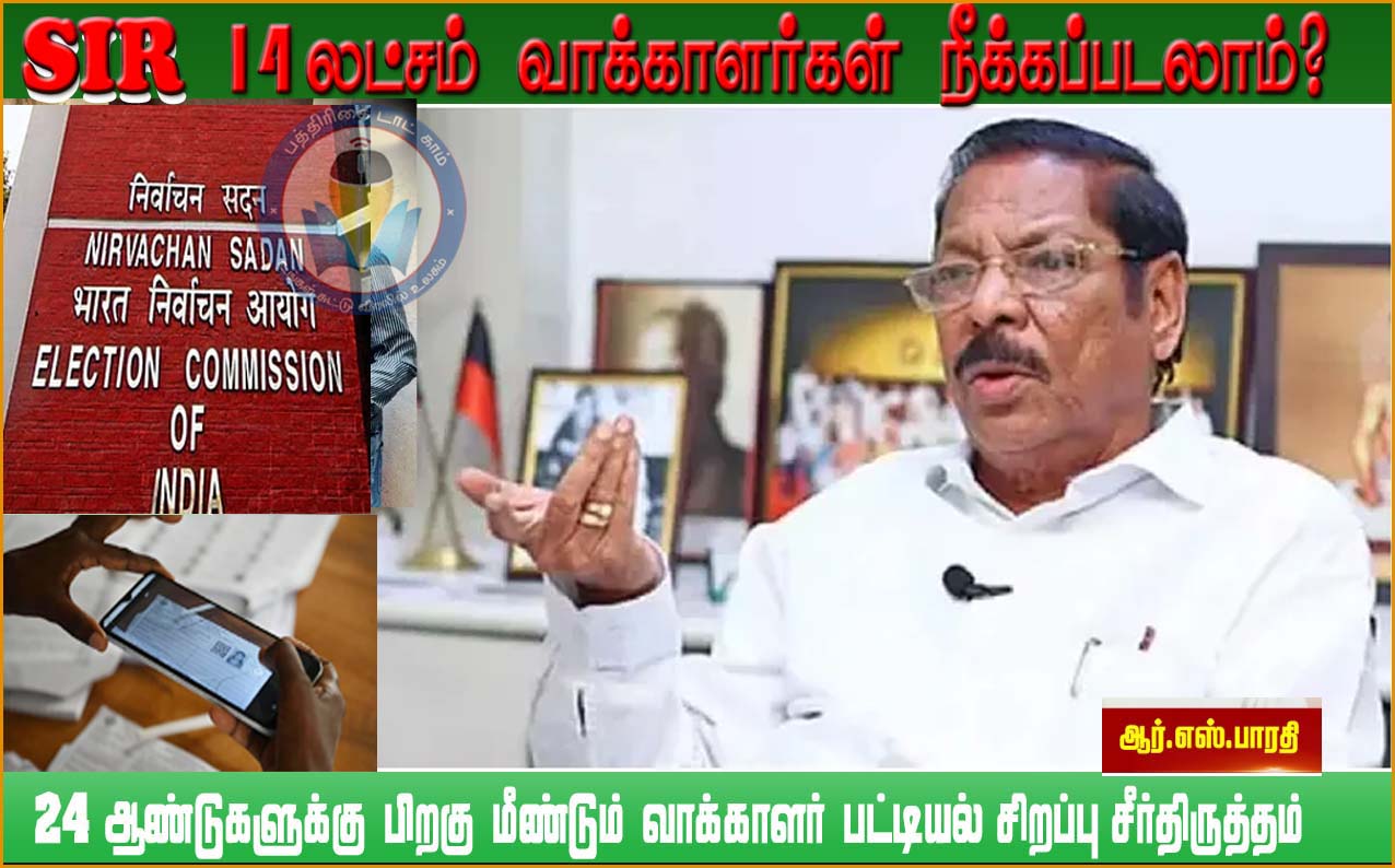 தமிழ்நாட்டில் 85 லட்சம் வாக்காளர்கள் நீக்கப்படலாம்!  ஆர்.எஸ்.பாரதி