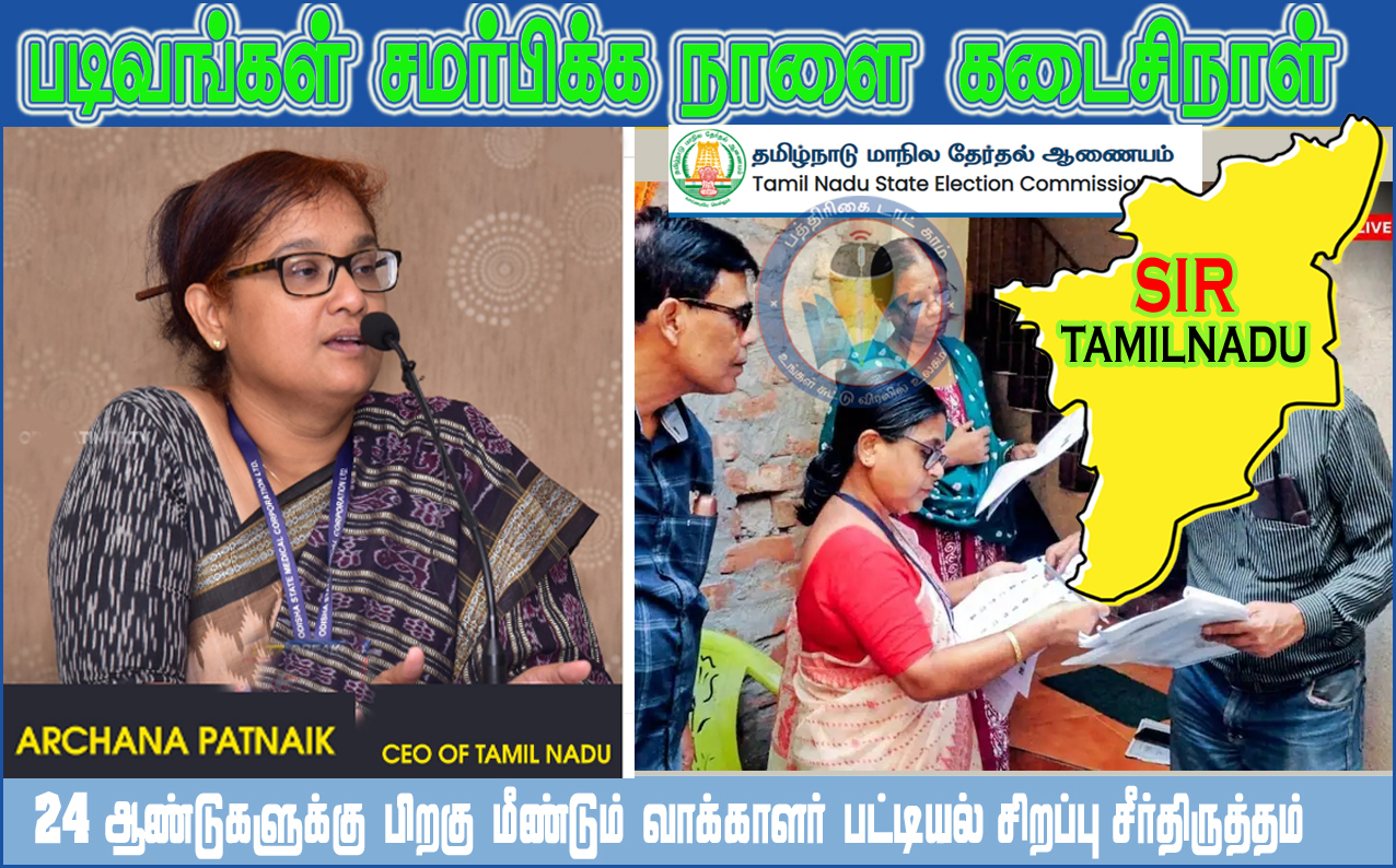 பூர்த்தி செய்யப்பட்ட எஸ்ஐஆர் படிவங்களை ஒப்படைக்க நாளை கடைசி நாள்!