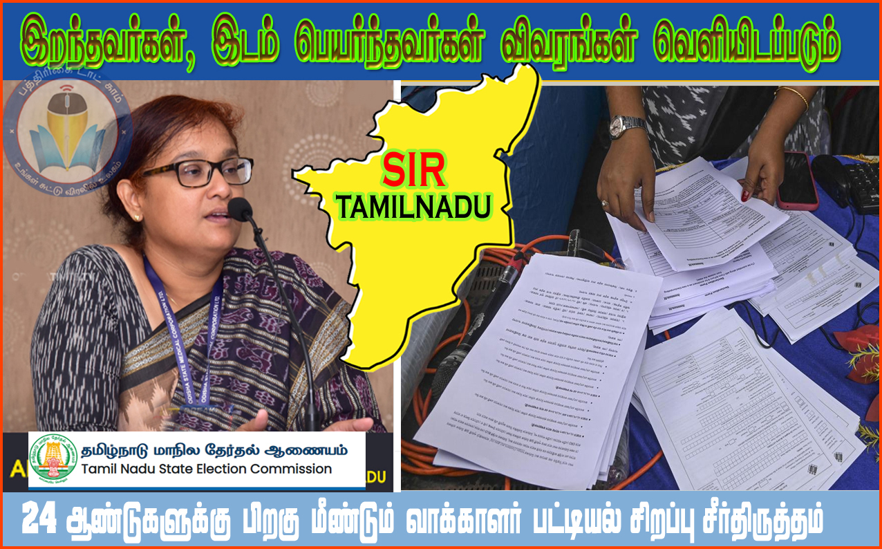 எஸ்ஐஆர்: இடம் பெயர்ந்தவர்கள், இறந்தவர்களின் விவரங்கள் இணையதளங்களில் வெளியிடப்படும்! தலைமை தேர்தல் அதிகாரி