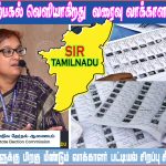 இன்று மாலை வெளியாகிறது வரைவு வாக்காளர் பட்டியல்…