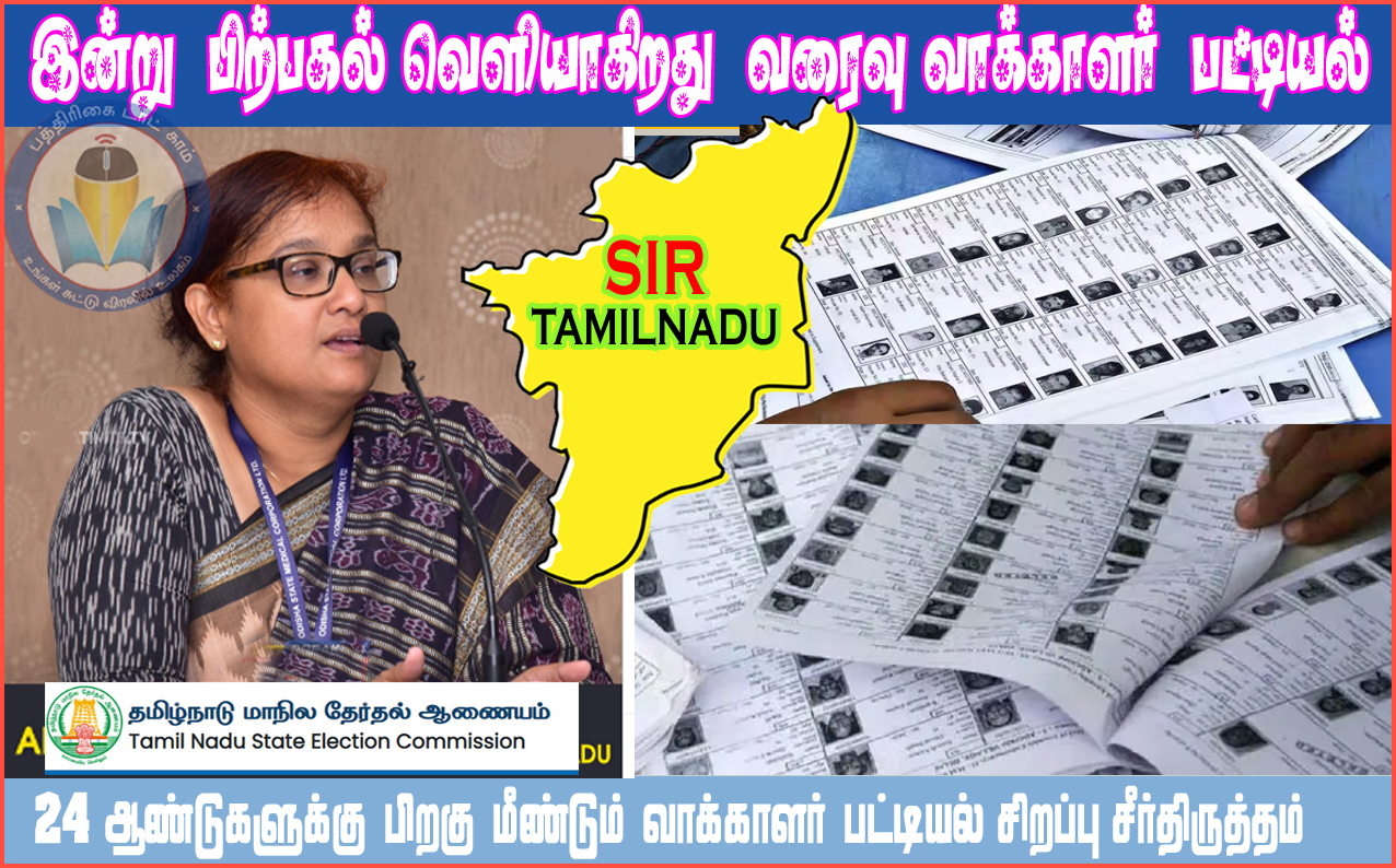 இன்று மாலை வெளியாகிறது வரைவு வாக்காளர் பட்டியல்…