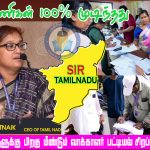 தமிழ்நாட்டில் SIR படிவங்கள் 100% விநியோகம் – 100% பதிவேற்றம்! தேர்தல் ஆணையம் தகவல்…