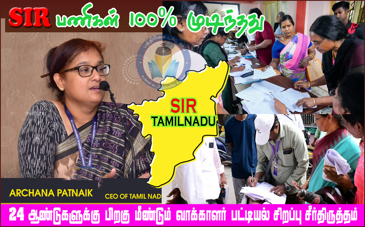 தமிழ்நாட்டில் SIR படிவங்கள் 100% விநியோகம் – 100% பதிவேற்றம்! தேர்தல் ஆணையம் தகவல்…