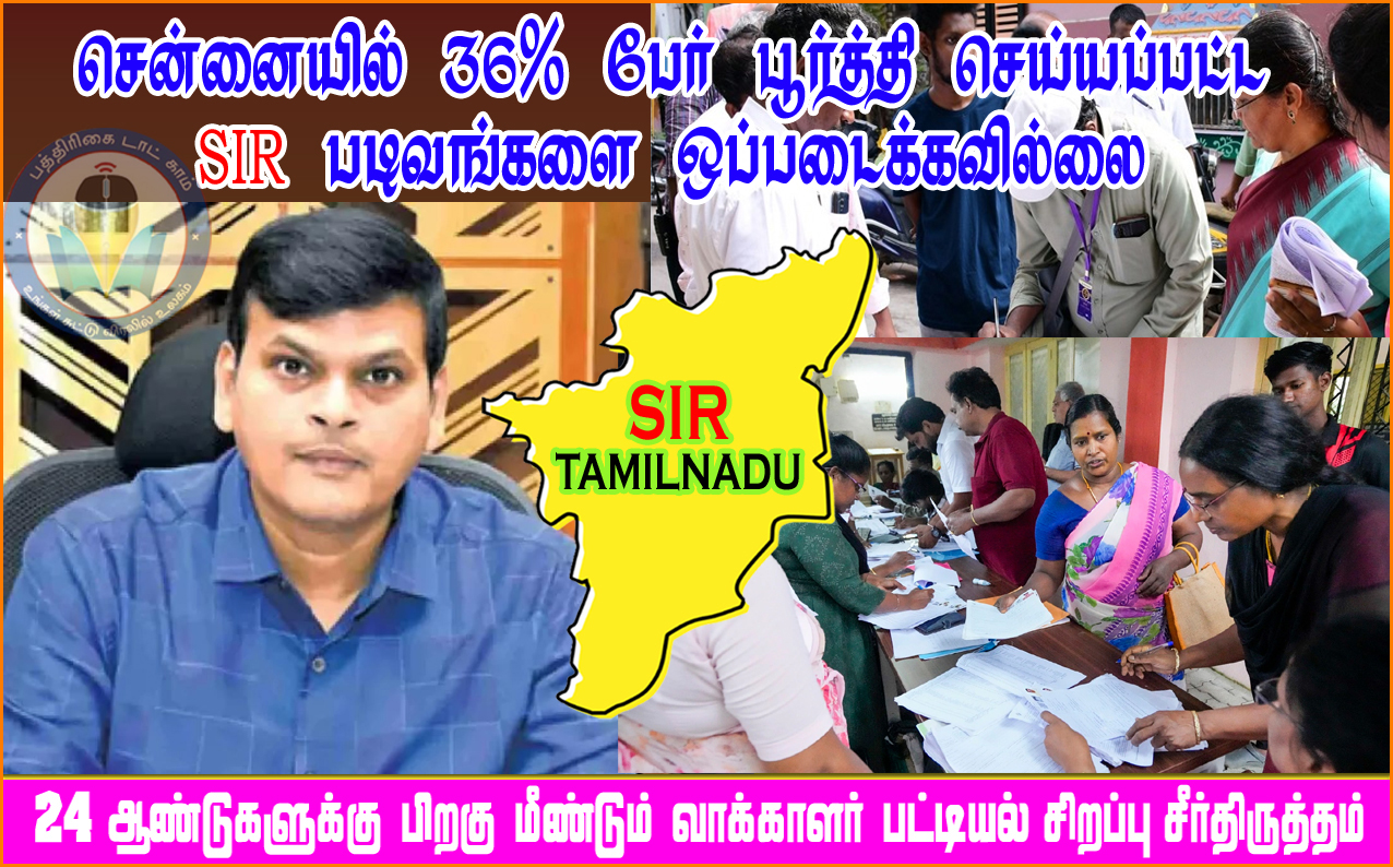 சென்னையில் 36% பேர் பூர்த்தி செய்யப்பட்ட எஸ்.ஐ.ஆர். படிவம் வழங்கவில்லை! தேர்தல் ஆணையம் தகவல்…
