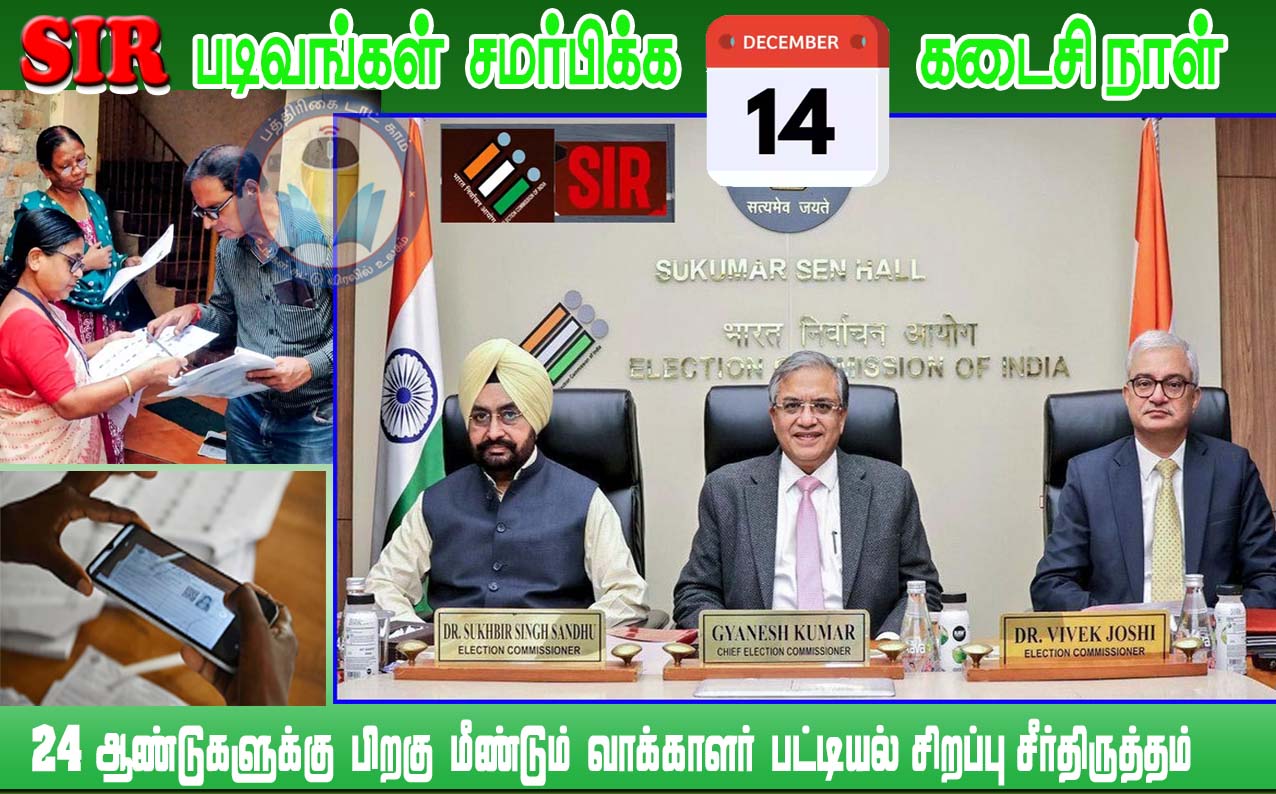 பூர்த்தி செய்த எஸ்ஐஆர் படிவத்தை ஒப்படைப்பதற்கான கால அவகாசம் டிச. 14 ஆம் தேதி வரை நீட்டிப்பு! தேர்தல் ஆணையம்