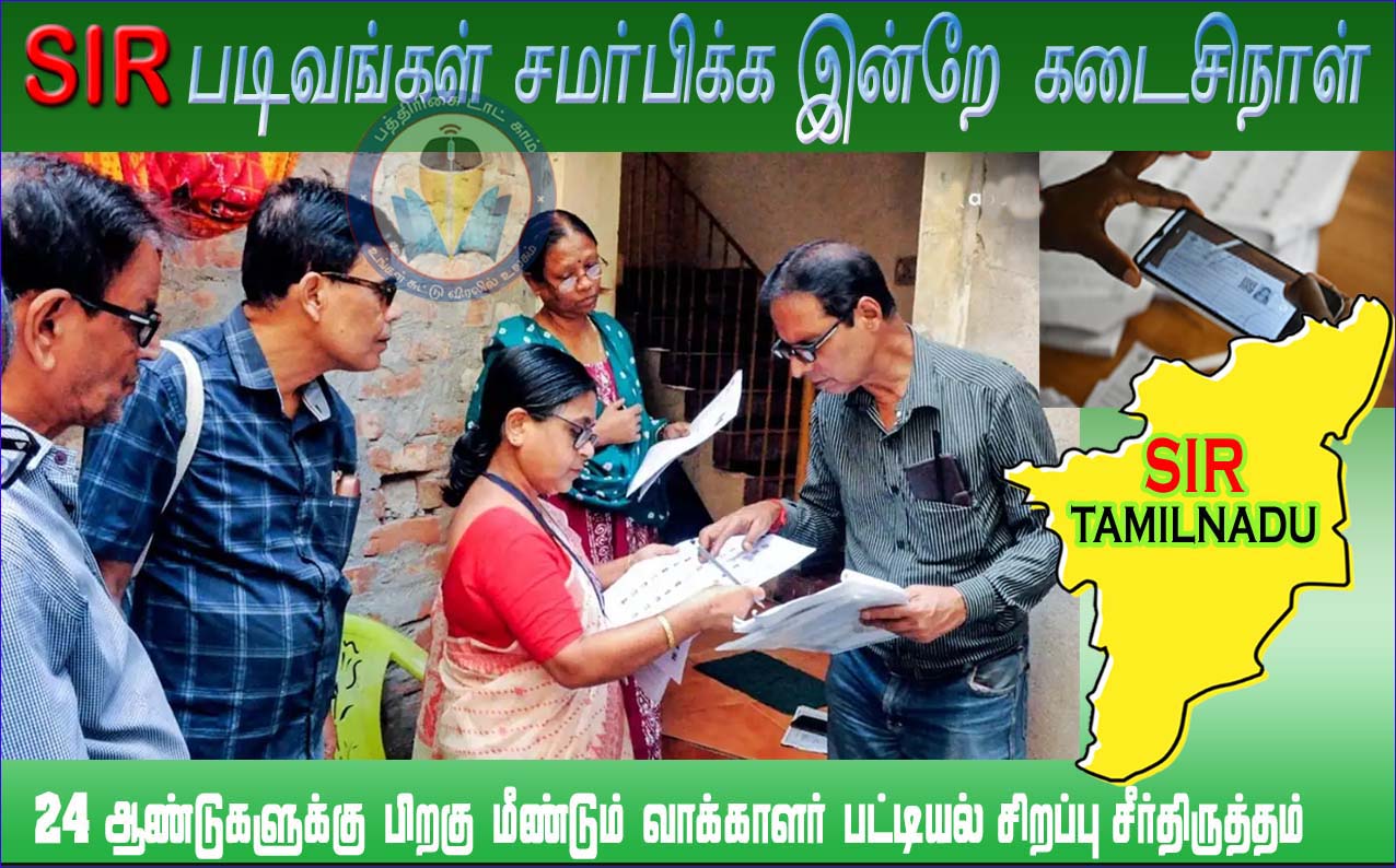 எஸ்ஐஆர் படிவங்களை ஒப்படைக்க இன்றே கடைசி நாள் – புதிய வாக்காளர்கள் இன்றுமுதல் விண்ணப்பிக்கலாம்…