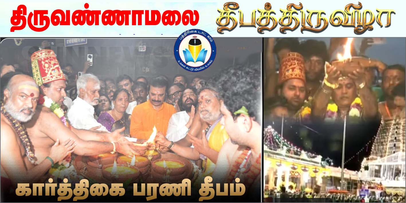 திருவண்ணாமலையில் இன்று மகாதீபம்  –  பரணி தீபம் ஏற்றம் – நாளை கிரிவலம்!  15ஆயிரம் போலீசார் பாதுகாப்பு….