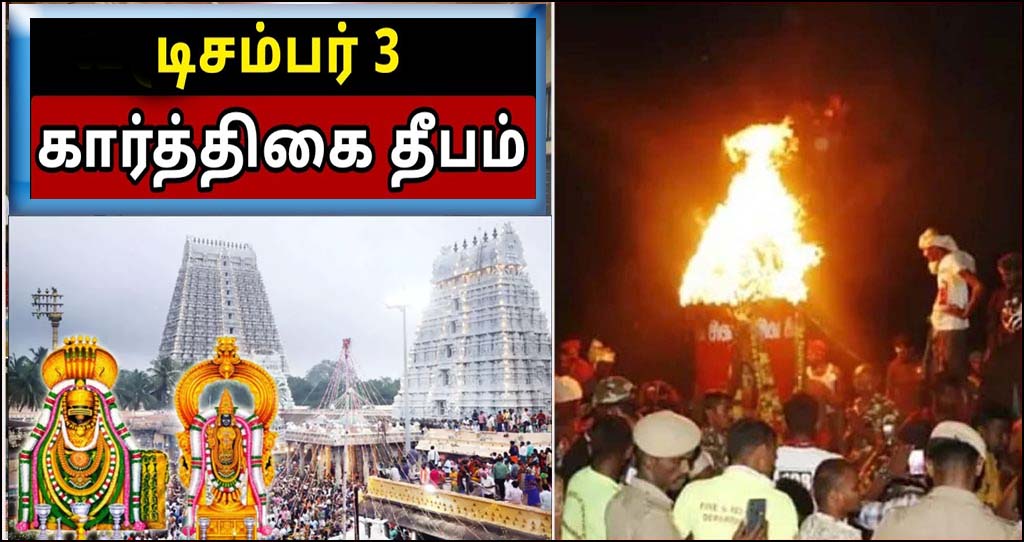 திருவண்ணாமலை கோவில்  மகா தீபத்தன்று  பக்தர்கள் மலை ஏறத்தடை..!