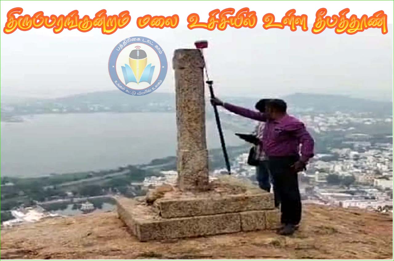 திருப்பரங்குன்றம் தீபத்துணை மூன்றரை மணி நேரம் ஆய்வு செய்த தொல்லியல் துறையினர்….!