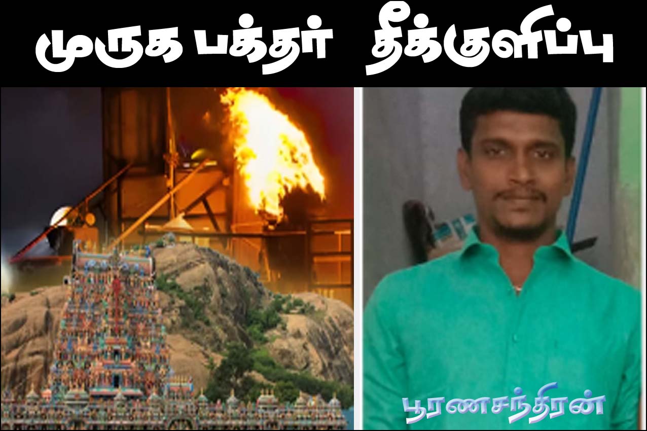 திருப்பரங்குன்றம் மலை உச்சியில் தீபம் ஏற்ற வலியுறுத்தி பட்டதாரியான முருக பக்தர் தீக்குளிப்பு – பரபரப்பு