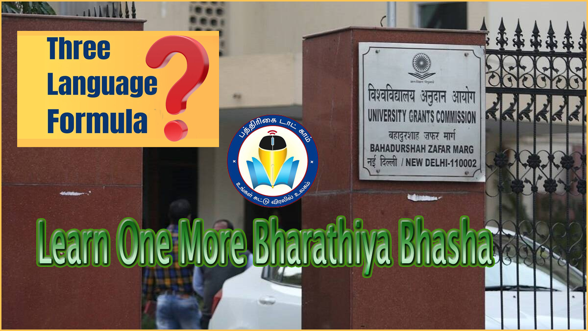நாடு முழுவதும் உள்ள அனைத்து கல்லூரிகளிலும் மும்மொழிக் கொள்கை! யுஜிசி உத்தரவு
