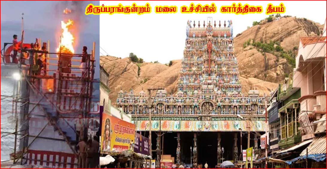 திருப்பரங்குன்றம் மலை உச்சியில் கார்த்திகை தீபம் ஏற்றலாம்! மதுரை உயர்நீதிமன்றம் அனுமதி…