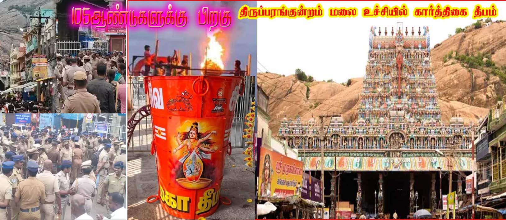 105 ஆண்டுகளுக்கு பிறகு இன்று மாலை திருப்பரங்குன்றம் மலையில் ஏற்றப்படுகிறது  கார்த்திகை தீபம்!  திமுக அரசின் முறையீடு மனுவை விசாரணைக்கு எடுக்காத நீதிமன்றம்…