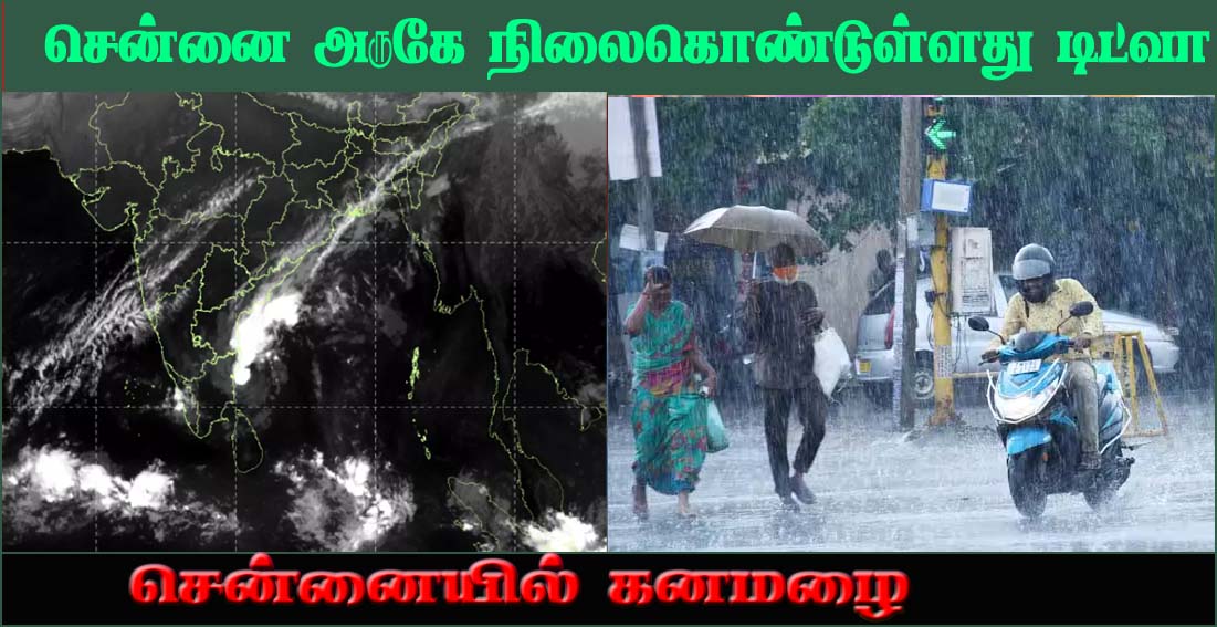 சென்னைக்கு 35 கி.மீ தொலைவில் நிலைகொண்டுள்ளது  டிட்வா தாழ்வு மண்டலம்! இன்று கனமழைக்கு வாய்ப்பு…