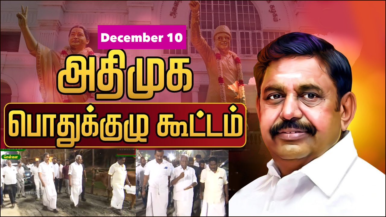 நாளை சென்னையில் கூடுகிறது அதிமுக செயற்குழு பொதுக்குழு கூட்டம்!
