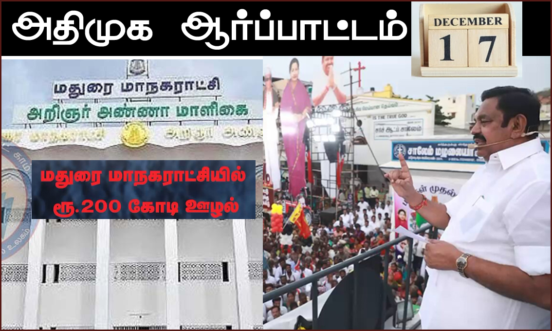 வரும் 17ஆம் தேதி மதுரை மாநகராட்சியை கண்டித்து அதிமுக ஆர்ப்பாட்டம்!  எடப்பாடி பழனிசாமி அறிவிப்பு..!