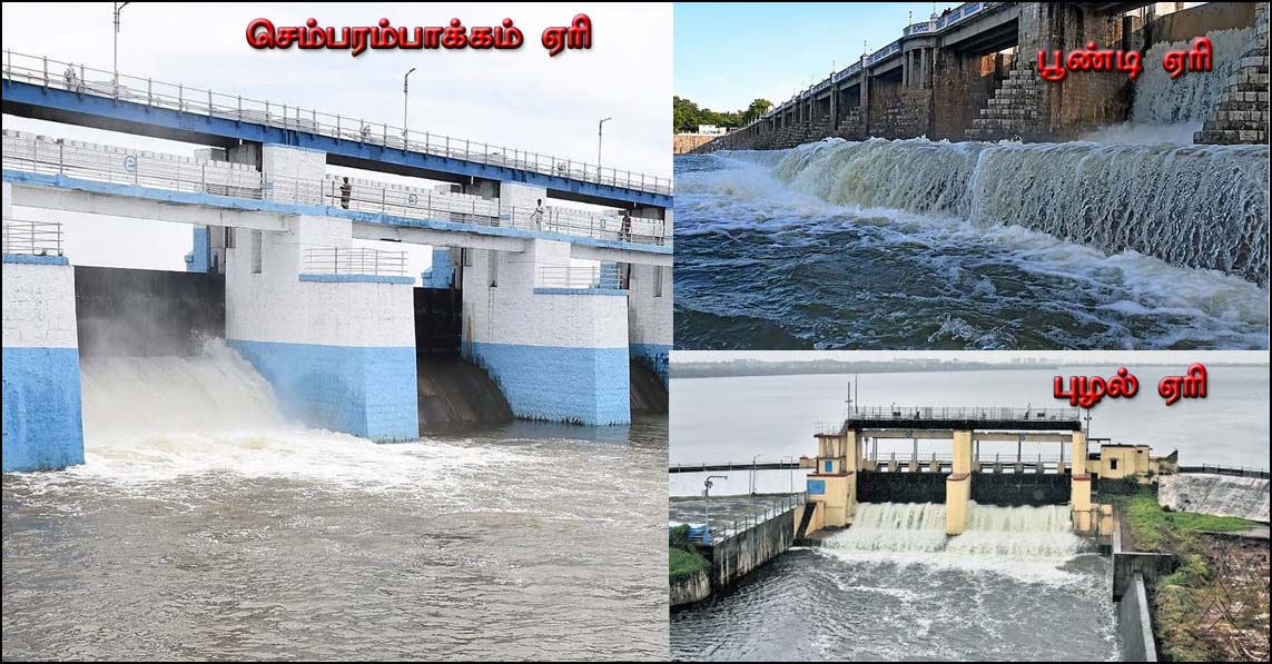 தொடர் மழையால் முழு கொள்ளளவை எட்டும்  ஏரிகள்! செம்பரம்பாக்கம், பூண்டி,  புழலில் இருந்து வெளியேற்றப்படும் உபரிநீர் அதிகரிப்பு