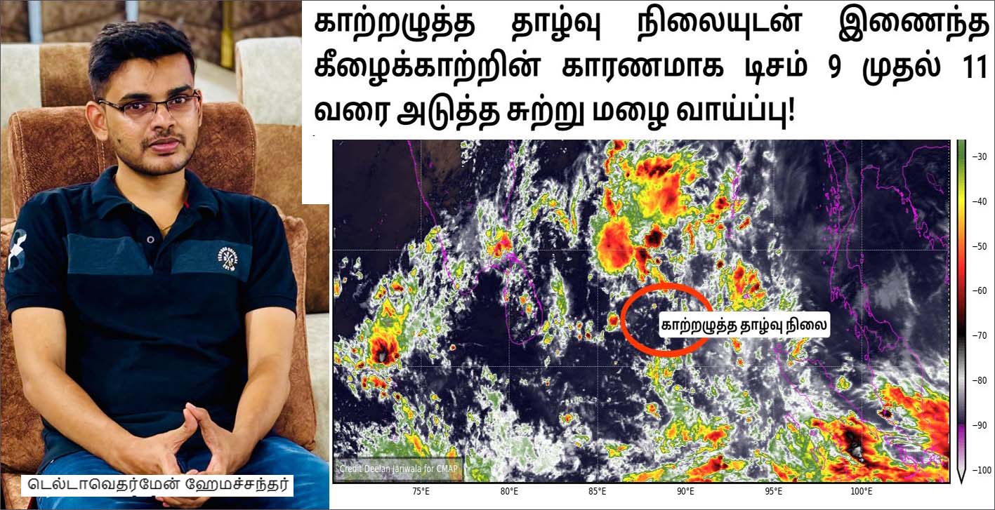 தமிழ்நாடு வானிலை நிலவரம்: டெல்டா வெதர்மேன், தமிழ்நாடு வெதர்மேன் தகவல்…
