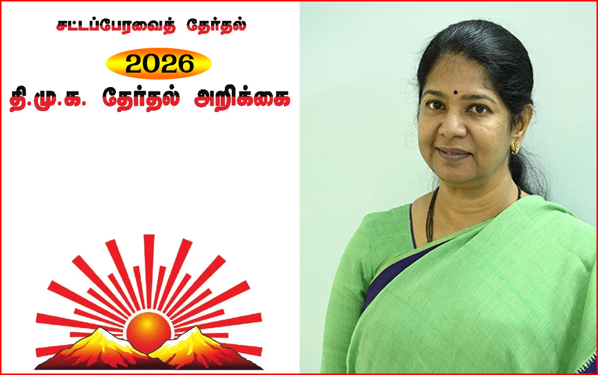 2026 சட்டமன்ற தேர்தல் அறிக்கை:  கனிமொழி  எம்.பி.  தலைமையில் 12 பேர் குழு அமைத்தது திமுக தலைமை…