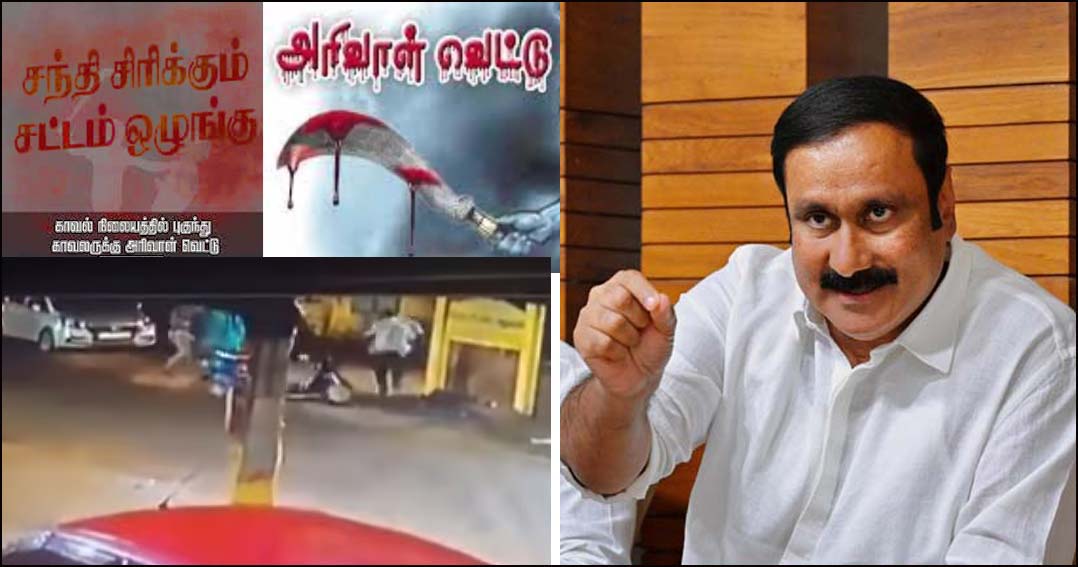 தமிழ்நாட்டில் சராசரியாக ஒவ்வொரு நாளும் 5 பேர் படுகொலை! அன்புமணி குற்றச்சாட்டு…
