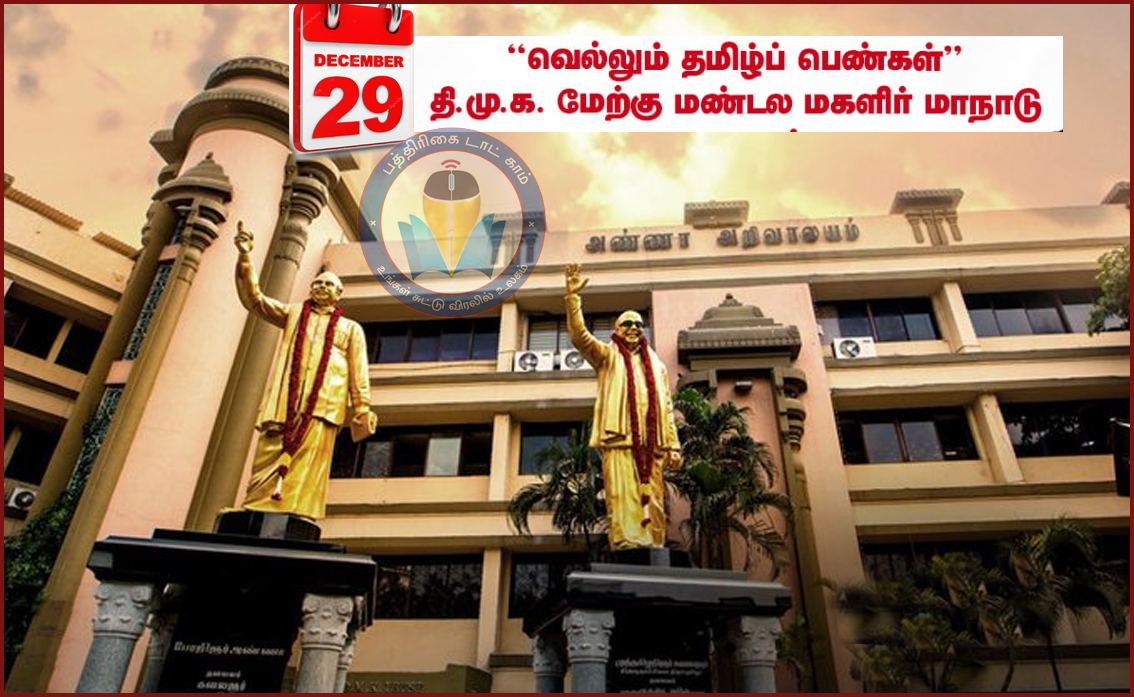 திமுக எம்.பி. கனிமொழி தலைமையில் ‘வெல்லும் தமிழ்ப் பெண்கள்’ மாநாடு!  விவரம்….