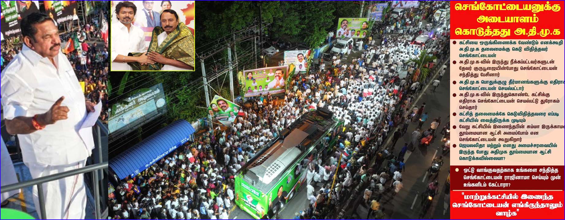 துரோகி, அரசியலுக்கு லாயக்கற்றவர்: செங்கோட்டையன் கோட்டையில் அதகளம் செய்த எடப்பாடி பழனிச்சாமி…