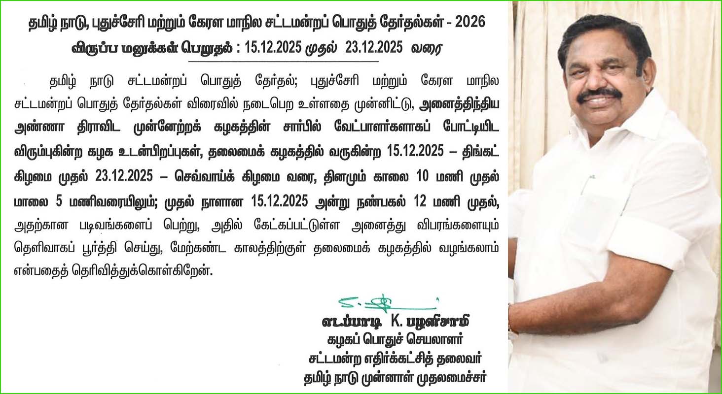 அதிமுக சார்பில் போட்டியிட டிசம்பர் 15 முதல் விருப்ப மனு! எடப்பாடி பழனிச்சாமி அறிவிப்பு