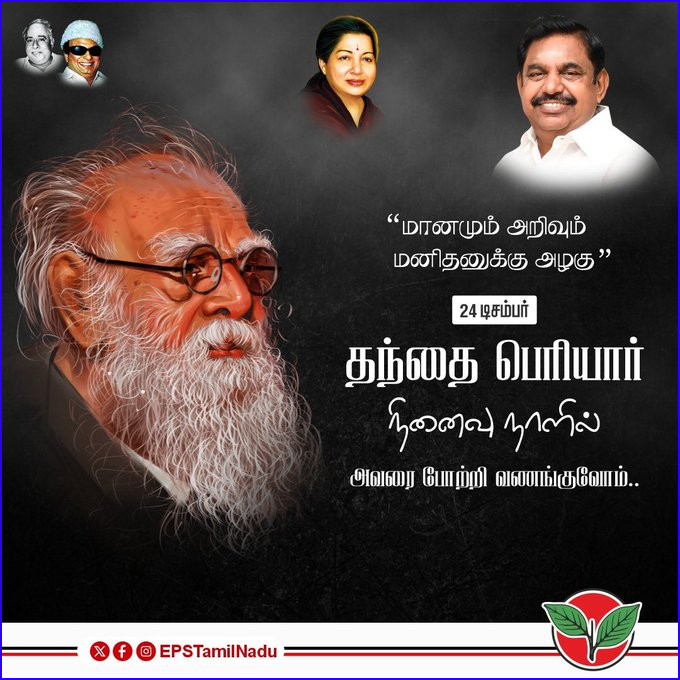 திராவிட இயக்கத்தின் அறிவொளி தந்தைப் பெரியார்! எடப்பாடி பழனிச்சாமி புகழாரம்