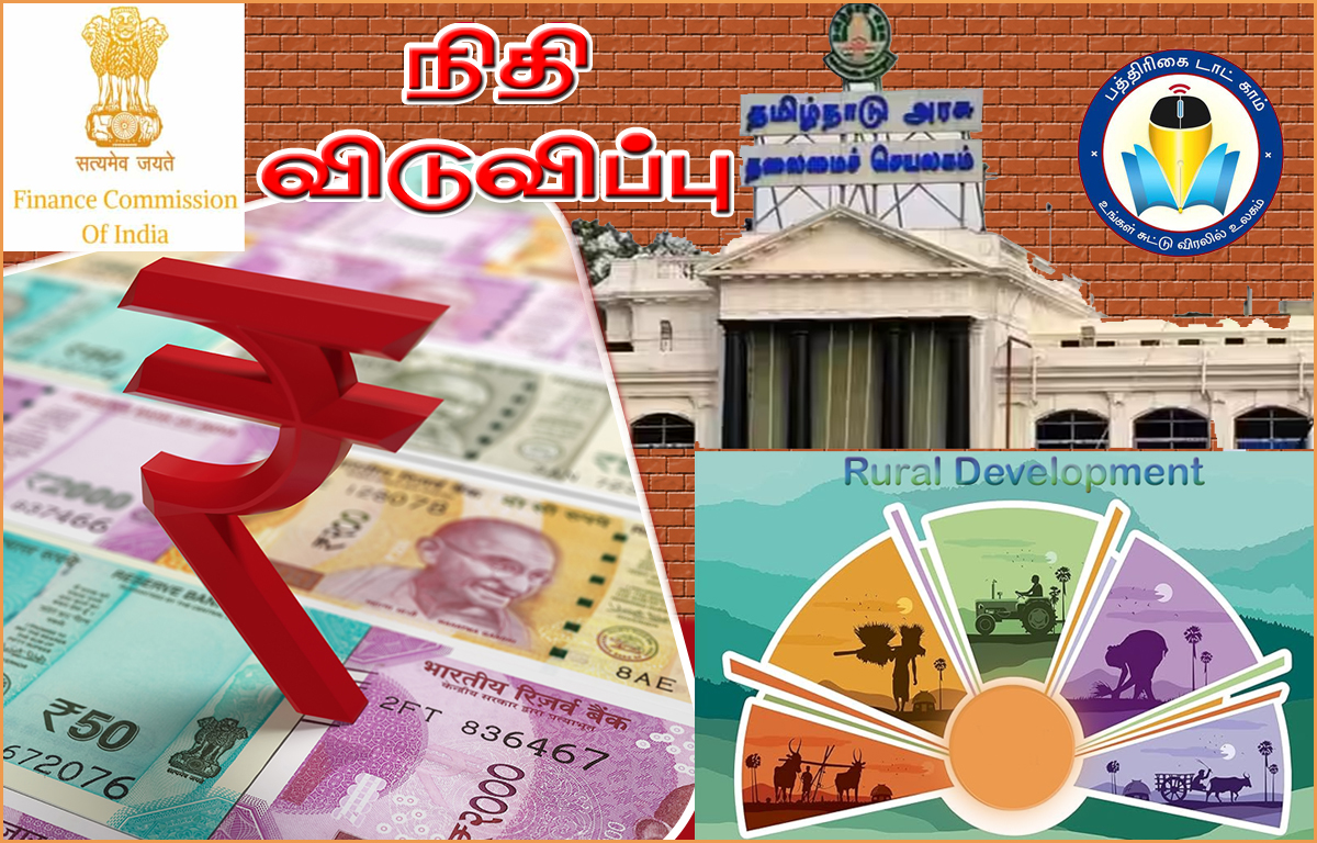 15-வது நிதிக் குழு மானியமாக  தமிழ்நாட்டுக்கு ரூ.7,523.06 கோடி  நிதி விடுவிப்பு…