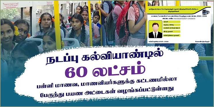 நடப்பு கல்வியாண்டில் மாணவர்களுக்கு 60 லட்சம் கட்டணமில்லா பேருந்து பயண அட்டைகள் வழங்கி சாதனை! தமிழ்நாடு அரசு