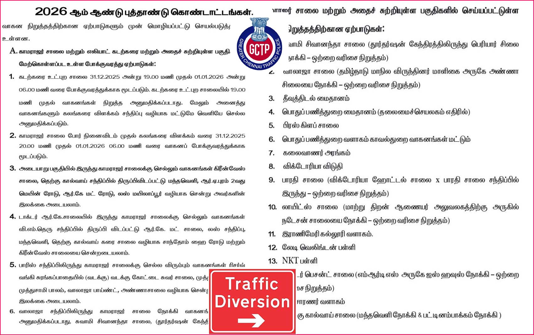 புத்தாண்டு கொண்டாட்டம்:  இன்று இரவு முதல் சென்னையில் போக்குவரத்து மாற்றம்! முழு விவரம்