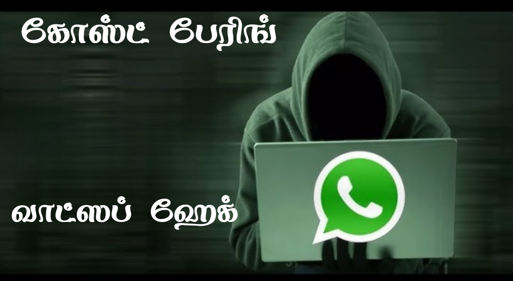 OTP இல்லாமலேயே WhatsApp கணக்கை திருடும் புதிய மோசடி… தப்பிப்பது எப்படி ?