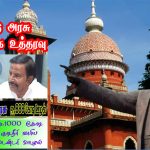 அமைச்சர் நேரு மீதான நகராட்சி நிர்வாகத்துறை, குடிநீர் வாரியம் ஊழல் குறித்து வழக்கு பதிய கோரிய வழக்கு! தமிழ்நாடு அரசுக்கு உயர்நீதிமன்றம் உத்தரவு