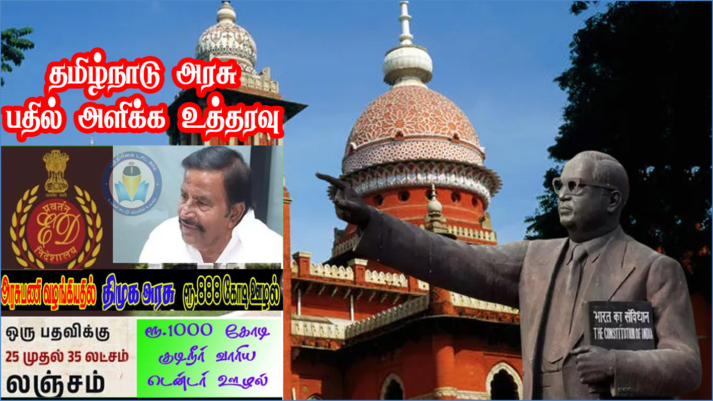 அமைச்சர் நேரு மீதான நகராட்சி நிர்வாகத்துறை, குடிநீர் வாரியம் ஊழல் குறித்து வழக்கு பதிய கோரிய வழக்கு! தமிழ்நாடு அரசுக்கு உயர்நீதிமன்றம் உத்தரவு